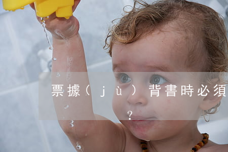 票據(jù)背書時必須記載的事項有哪些？